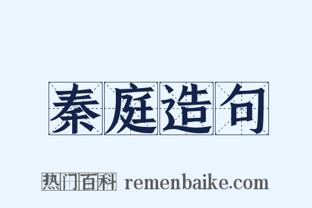 秦庭造句是什么意思的图片